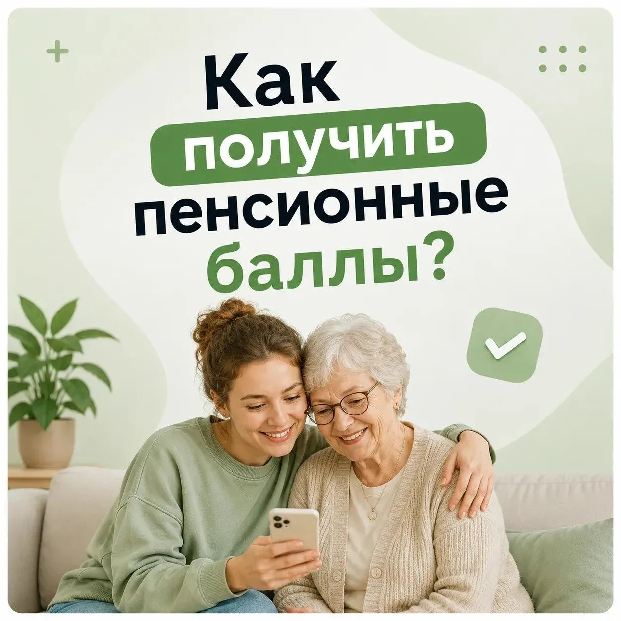 Копим пенсионные баллы, помогая старшему поколению