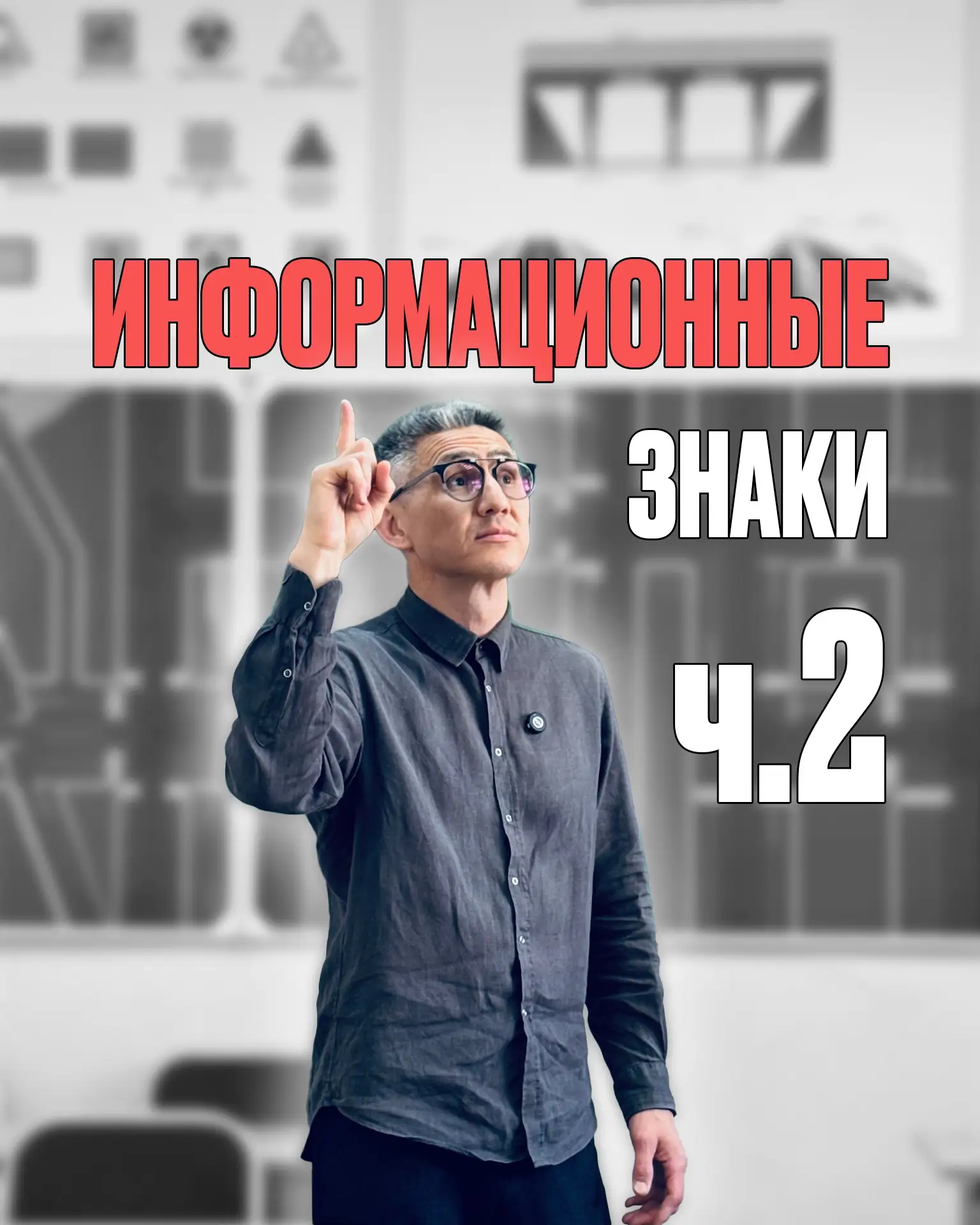 2 часть карточек по 
 «ИНФОРМАЦИОННЫМ ЗНАКАМ» ↩️

СОХРАНИТЕ или сделайте скрин этих подсказок!

Обяз