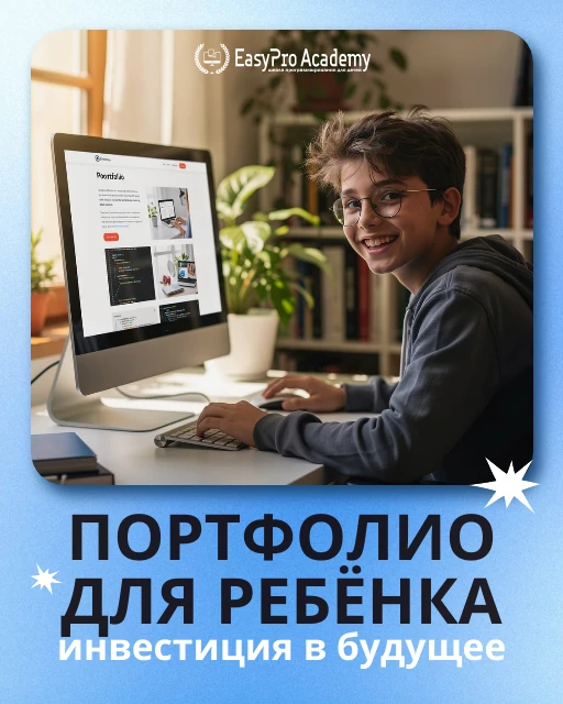 🎓 Портфолио для ребёнка: зачем оно нужно и как его собрать