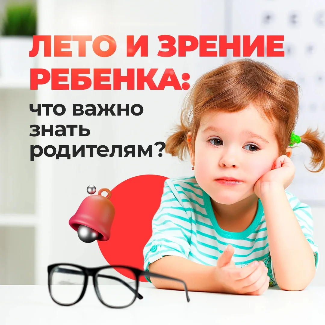 Летние каникулы — отличное время не только для отдыха, но и для здоровья глаз