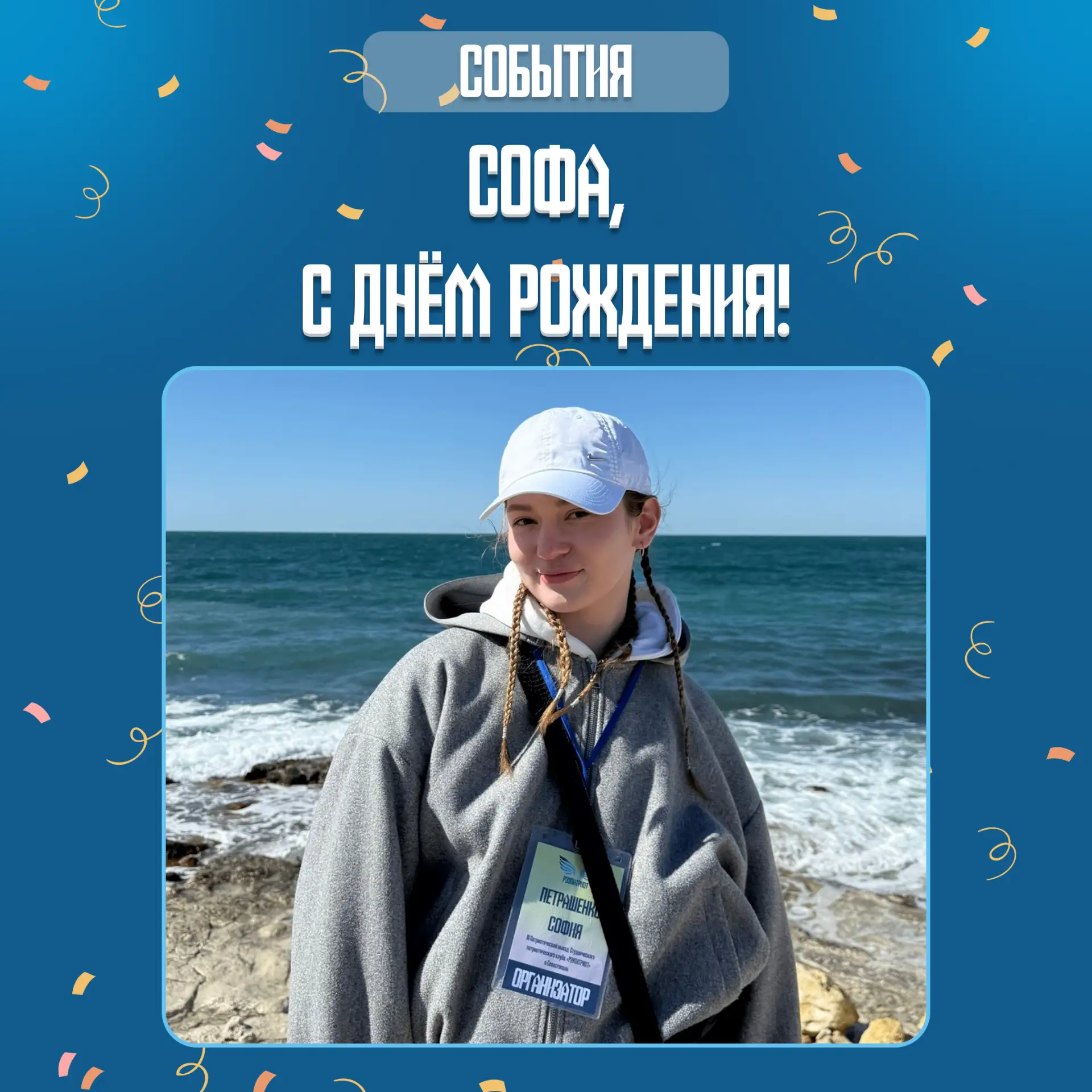 🥳 Сегодня свой День рождения празднует заместитель руководителя РЭУПАТРИОТ по организа...