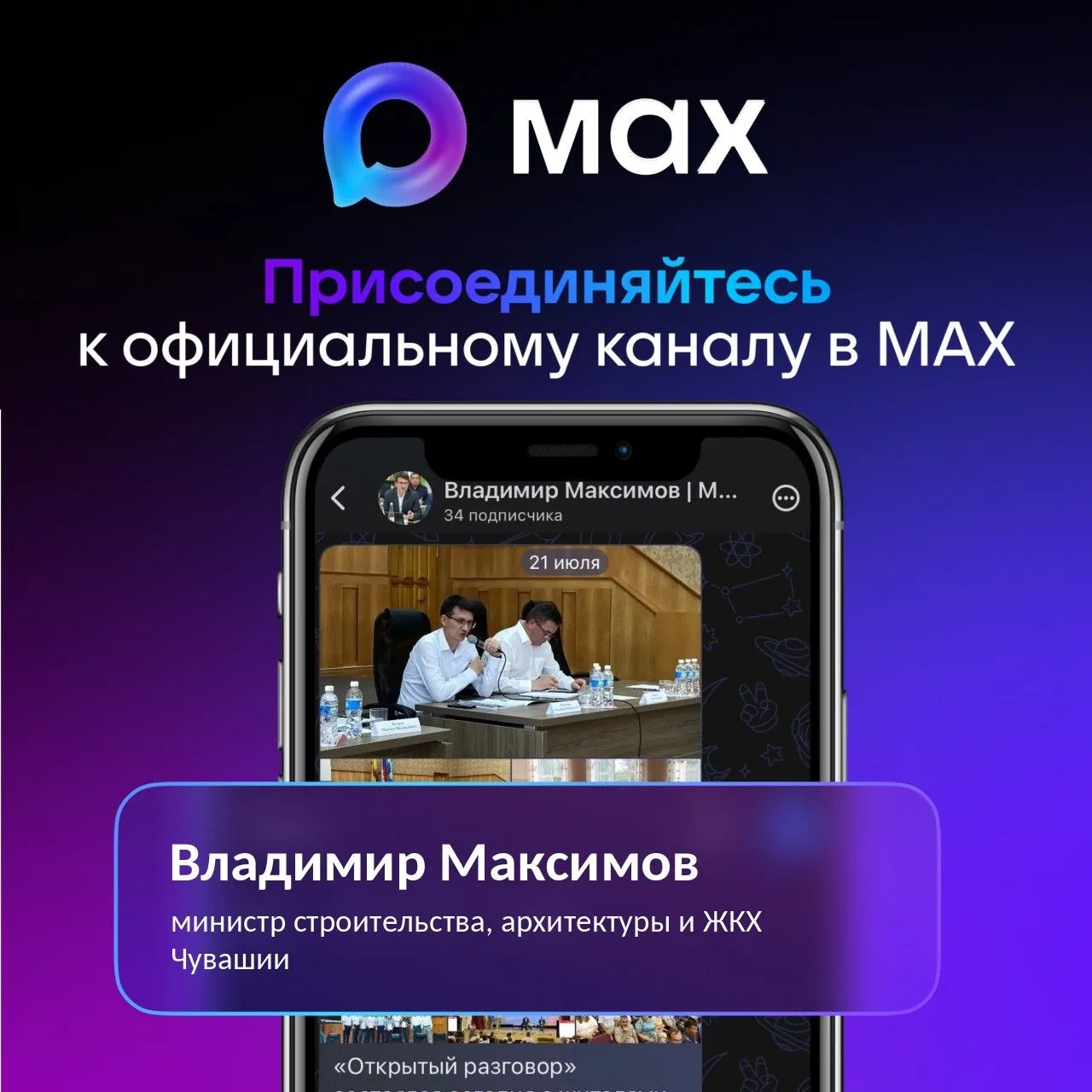 У министра строительства, архитектуры и ЖКХ Чувашии Владимира Максимова появился канал в национально