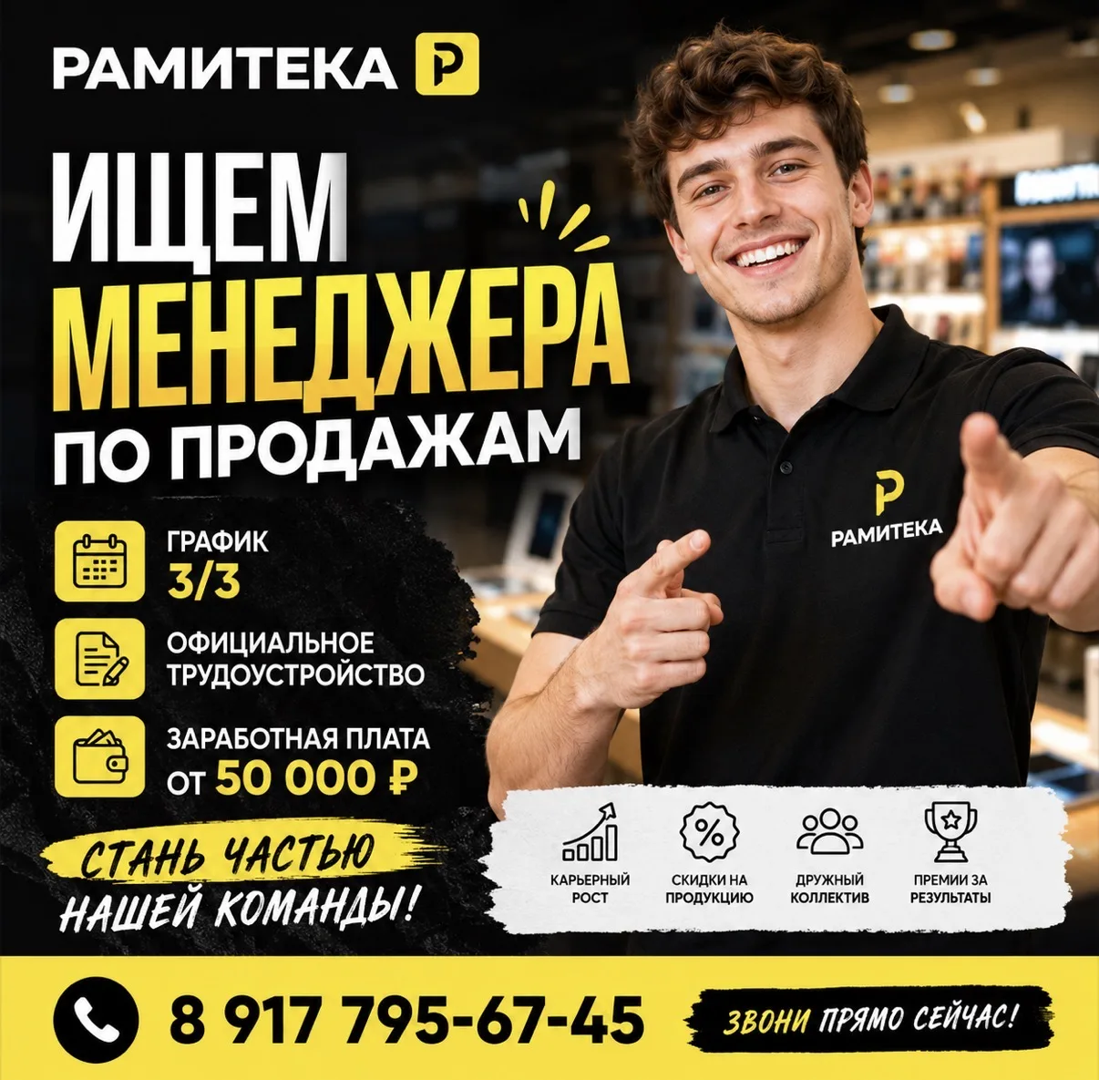 🔥 РАМИТЕКА ищет менеджера по продажам!