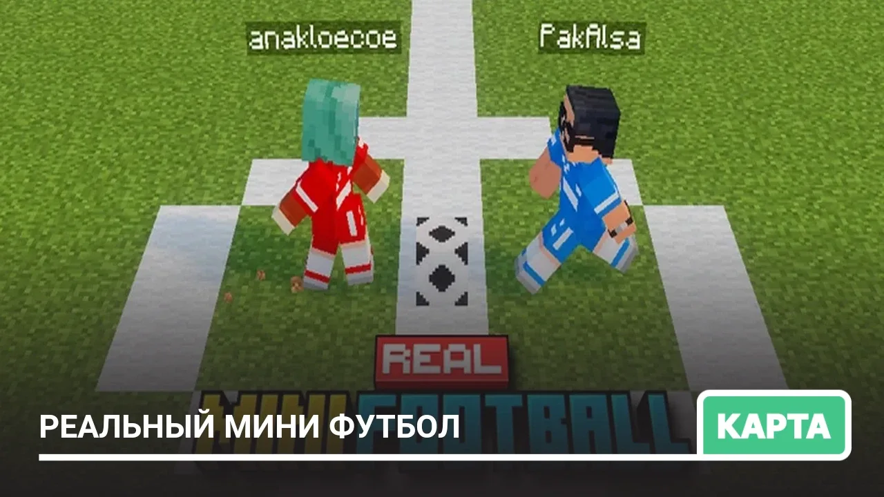 Карта: Реальный мини футбол
На этой карте под названием Real Mini Football вас ждут динамичные матчи