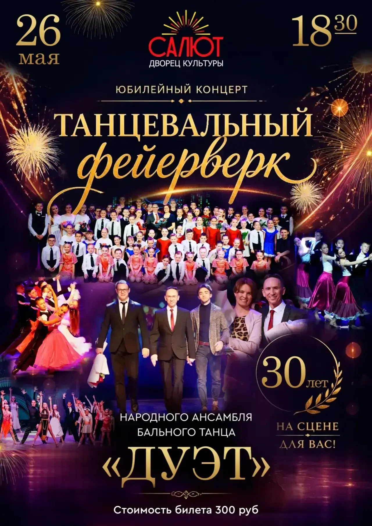 30 лет в танце: «Дуэт» приглашает на «Танцевальный фейерверк»   26 мая в ДК «Салют» народный ансамбл
