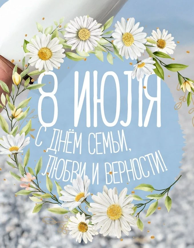 С Днём семьи, любви и верности! 
Дорогие ученики, уважаемые родители и коллеги! Сегодня, 8 июля, наш