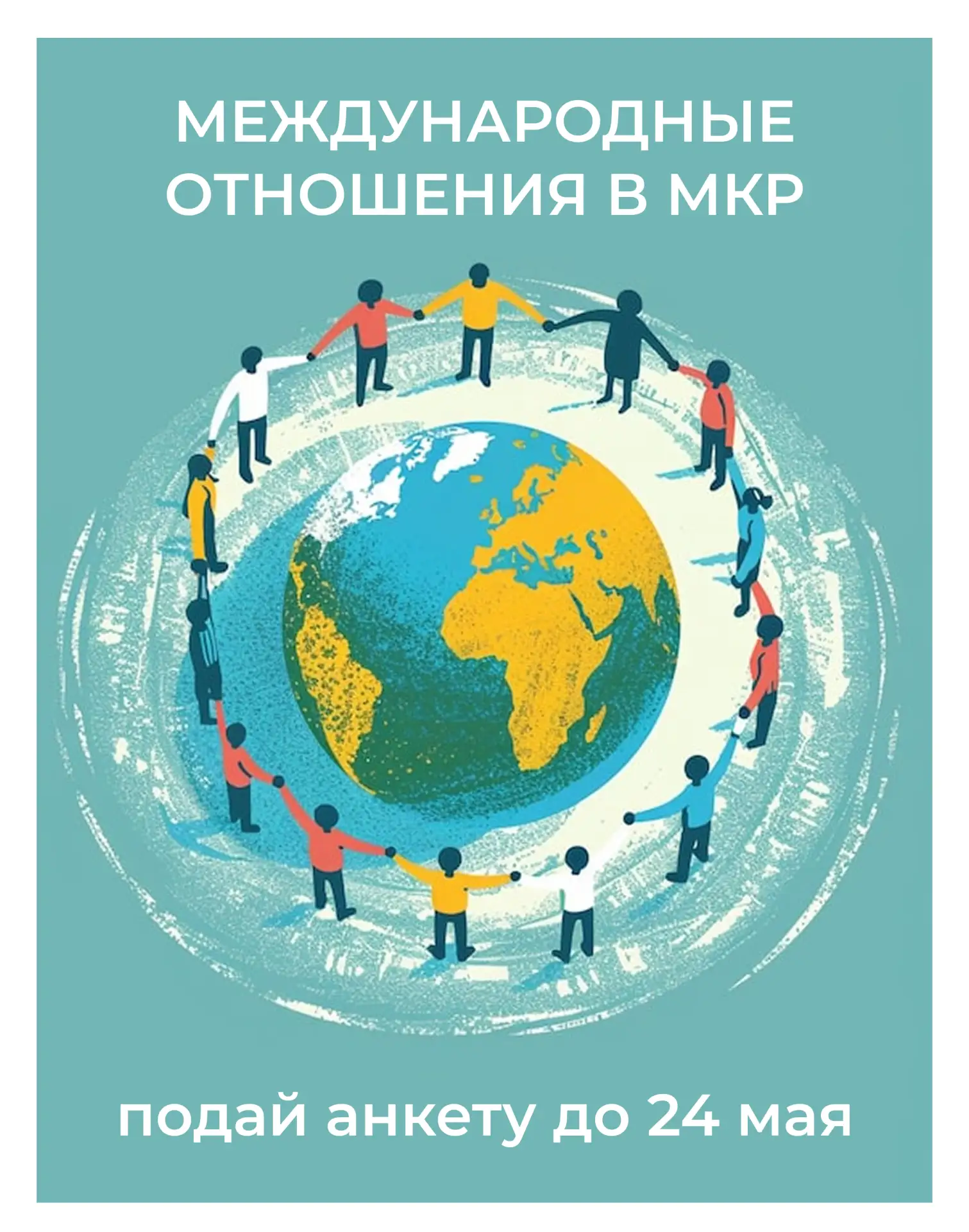 ⚡️ 3 дня до завершения приема анкет в МКР по направлению «Международные отношения» 

Осталось буквал