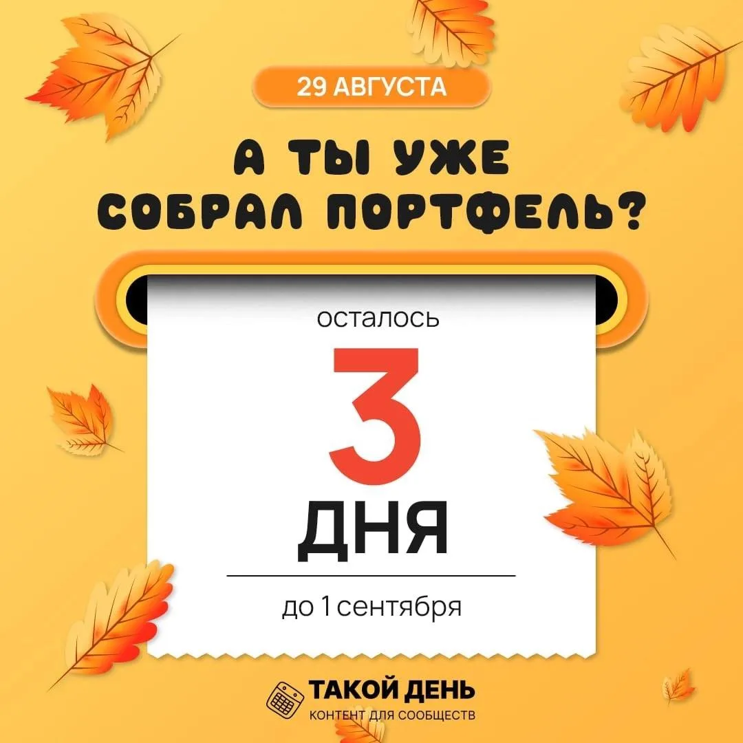 Обратный отсчёт до начала учебного года! Каждый день будем вспоминать, все ли мы успели...