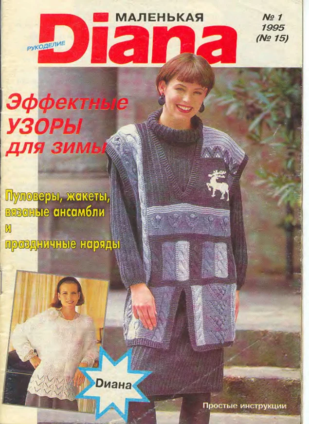 DIANA Маленькая