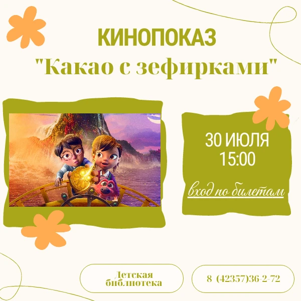 🎥 КИНОПОКАЗ «КАКАО С ЗЕФИРКАМИ» ✨

☀️ Лето в самом разгаре! Это то самое время, когда хочется напол