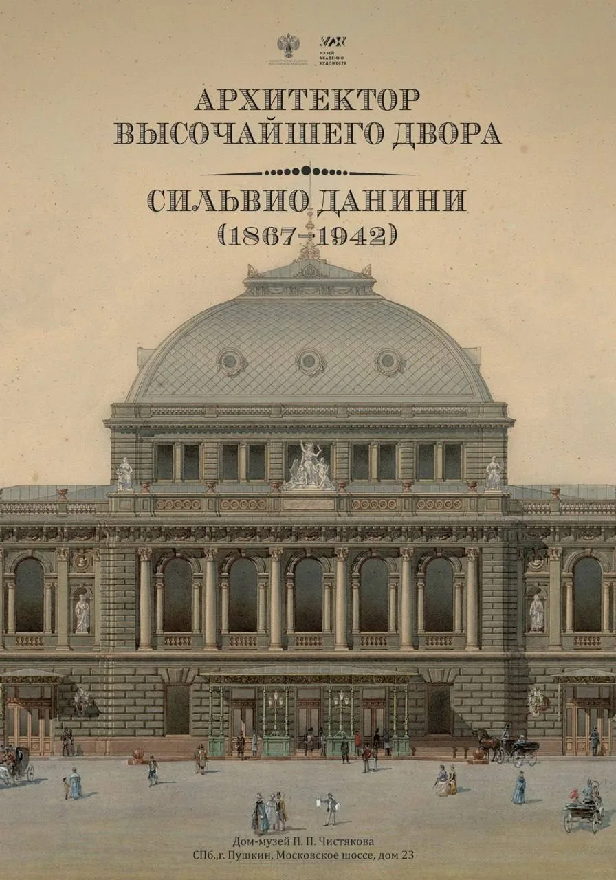 🌿Напоминаем, что выставка «Архитектор Высочайшего Двора. Сильвио Данини (1867—1942)» в...