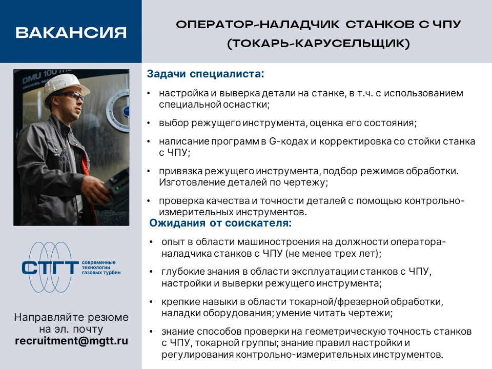 В команду «СТГТ» требуется оператор-наладчик станков с ЧПУ (токарь-карусельщик).

Мы предлагаем возм