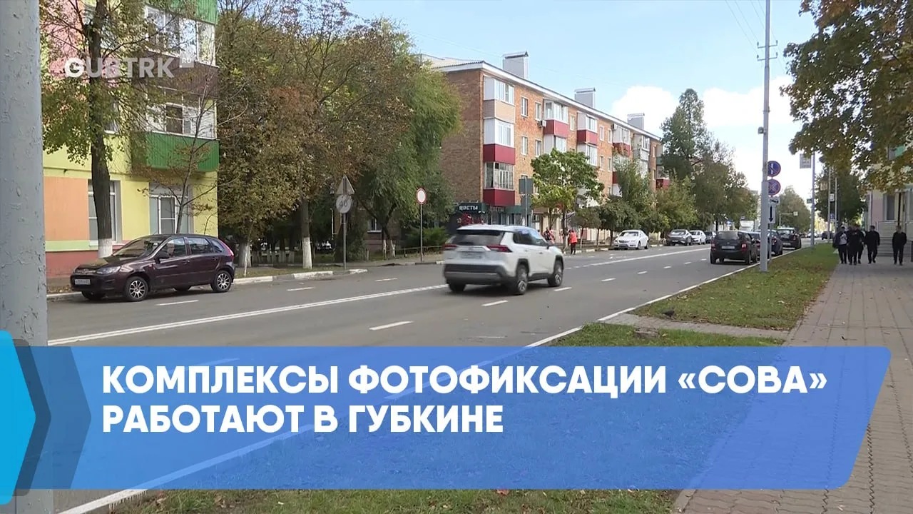 Комплексы фотофиксации «СОВА» работают в Губкине