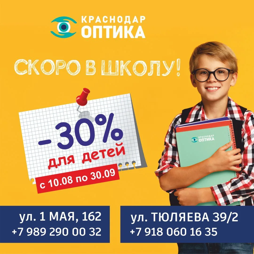 Готовимся к школе: −30% на детские очки для зрения!