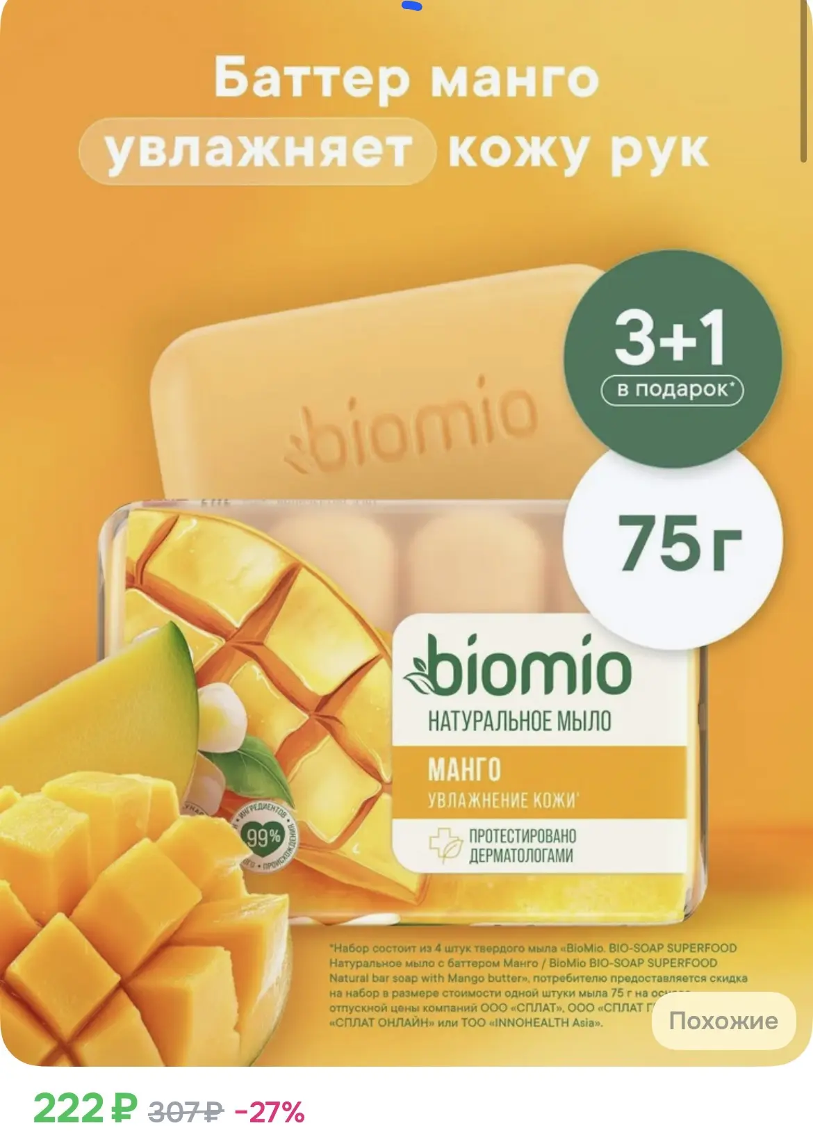 222₽ Мыло твердое туалетное BioMio с маслом Манго, эфирным маслом Апельсина, ионами сер...