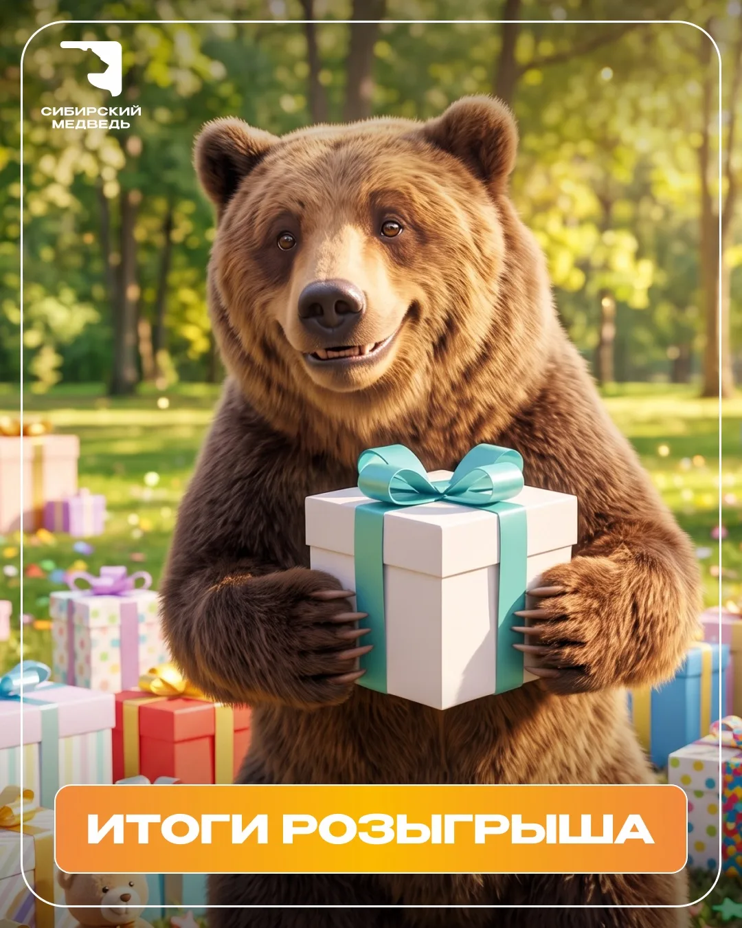 Вот и прошёл розыгрыш наших подарков, и у нас есть 3 победителя!

Ознакомиться с итогами розыгрыша м