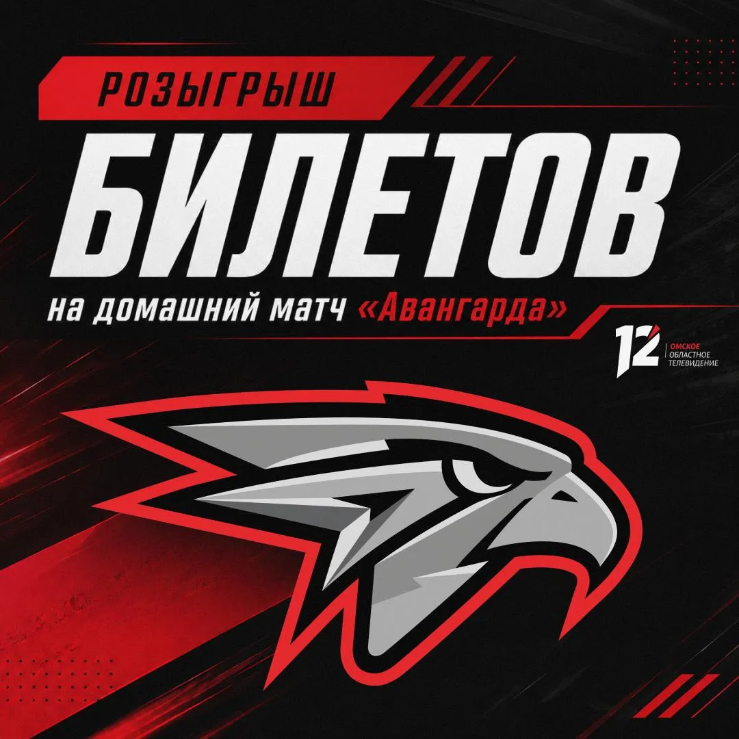 🎟 РОЗЫГРЫШ БИЛЕТОВ НА МАТЧ «АВАНГАРДА»!