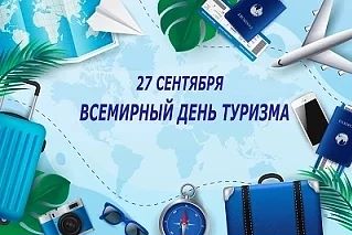 ⠀💥💥💥Друзья! С Днем туризма!!!
