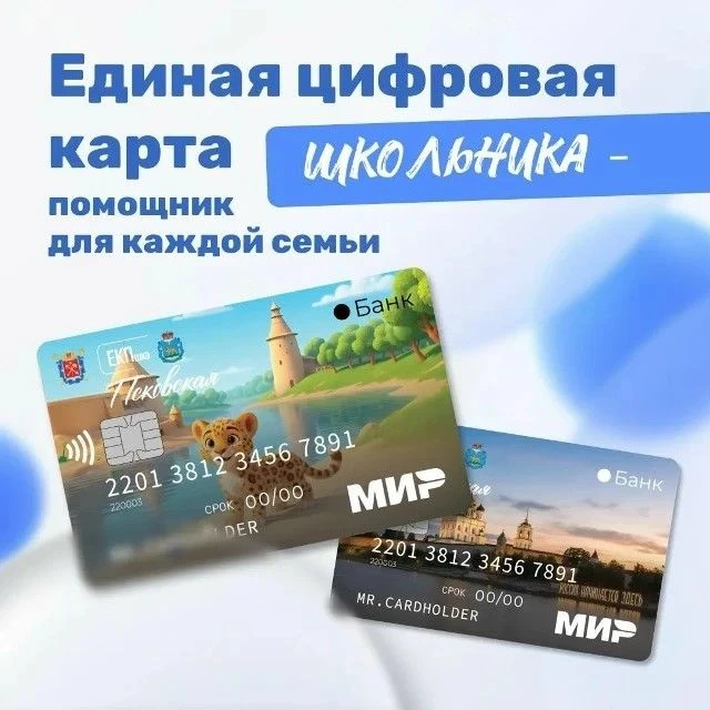 💳 1 сентября в Псковской области запускают полезный проект для школьников и их родителей