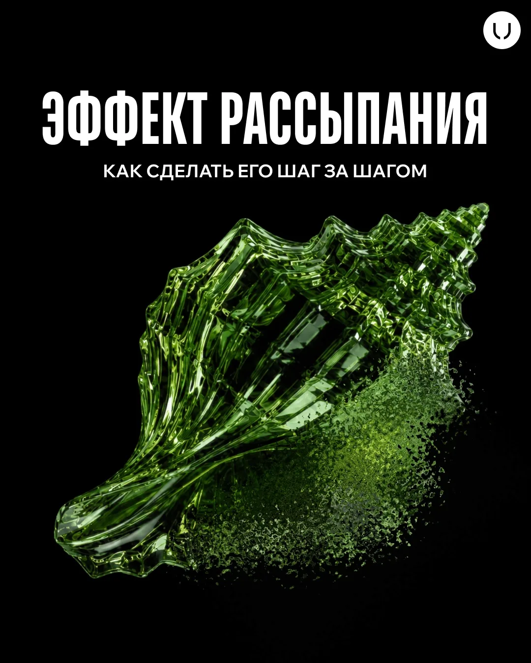 Сохраняйте этот крутой эффект рассыпания 💜
