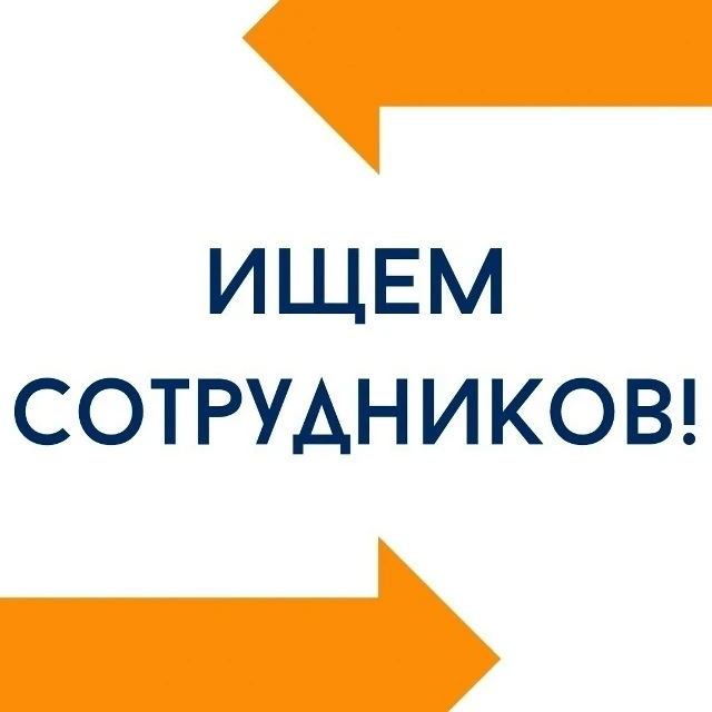 🔥 В команду «Жилищника» требуются сотрудники 🔥