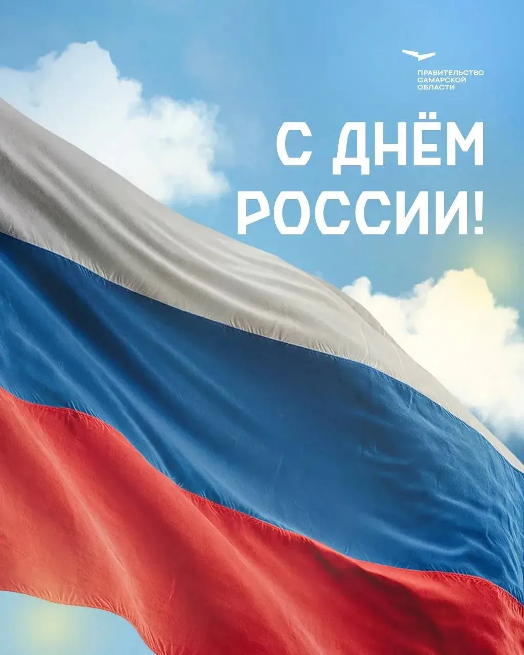 🇷🇺 Уважаемые жители Самарской области! Поздравляю вас с Днем России!