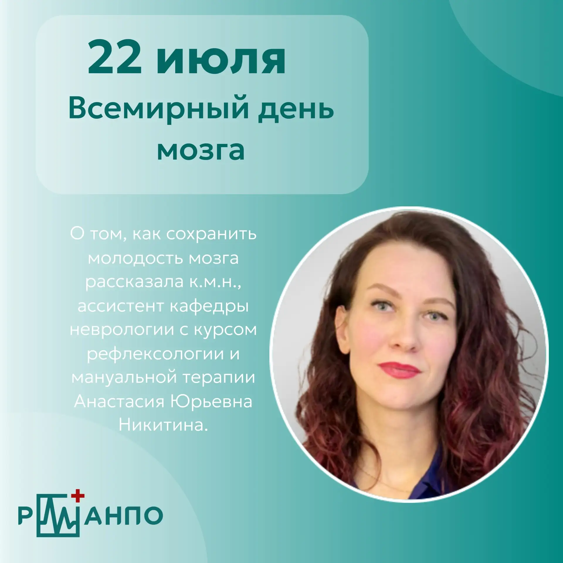 🧠 22 июля – Всемирный день мозга 

Цель этой даты — привлечь внимание общества к проблематике когни