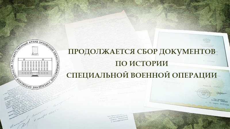 ✅ Государственный архив Орловской области продолжает сбор документов по истории специал...