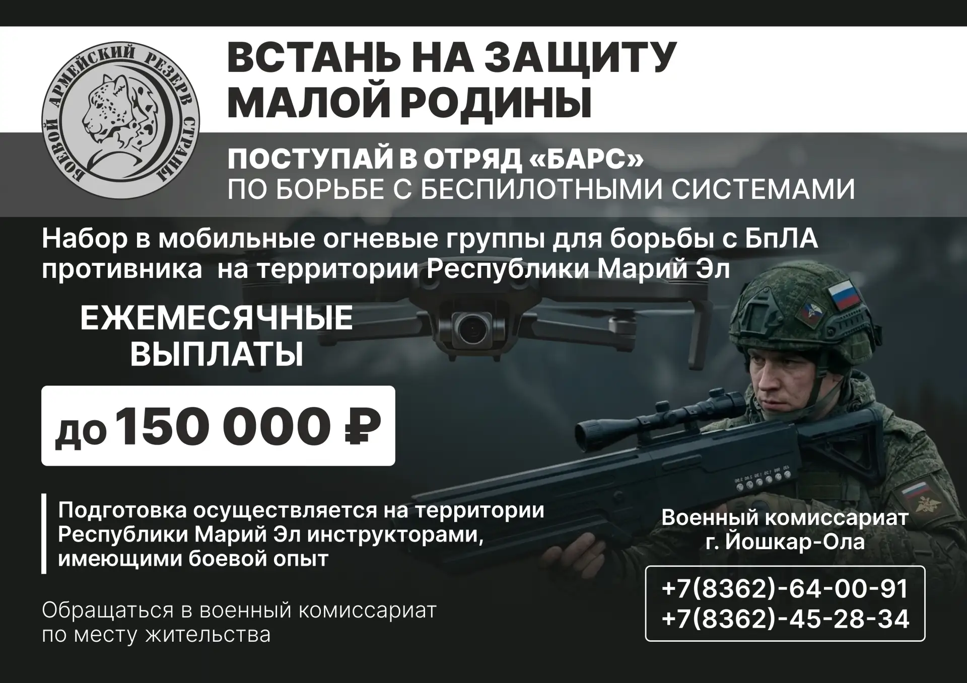 🇷🇺Встань на защиту малой родины. Поступай в отряд "БАРС" по борьбе с беспилотными сис...