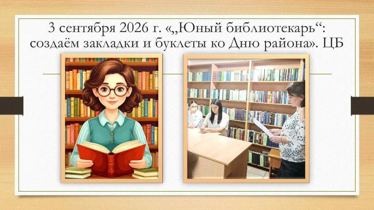 3 сентября 2026 года в Центральной библиотеке прошло очередное занятие кружка «Юный биб...