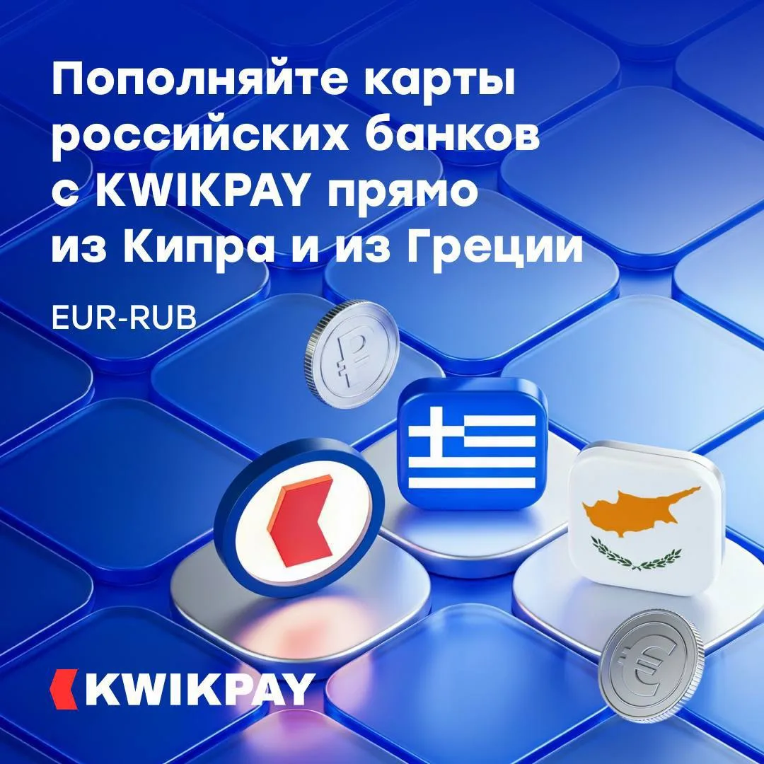 Пополняйте карты российских банков с KWIKPAY прямо из Кипра и из Греции 🇨🇾🇬🇷