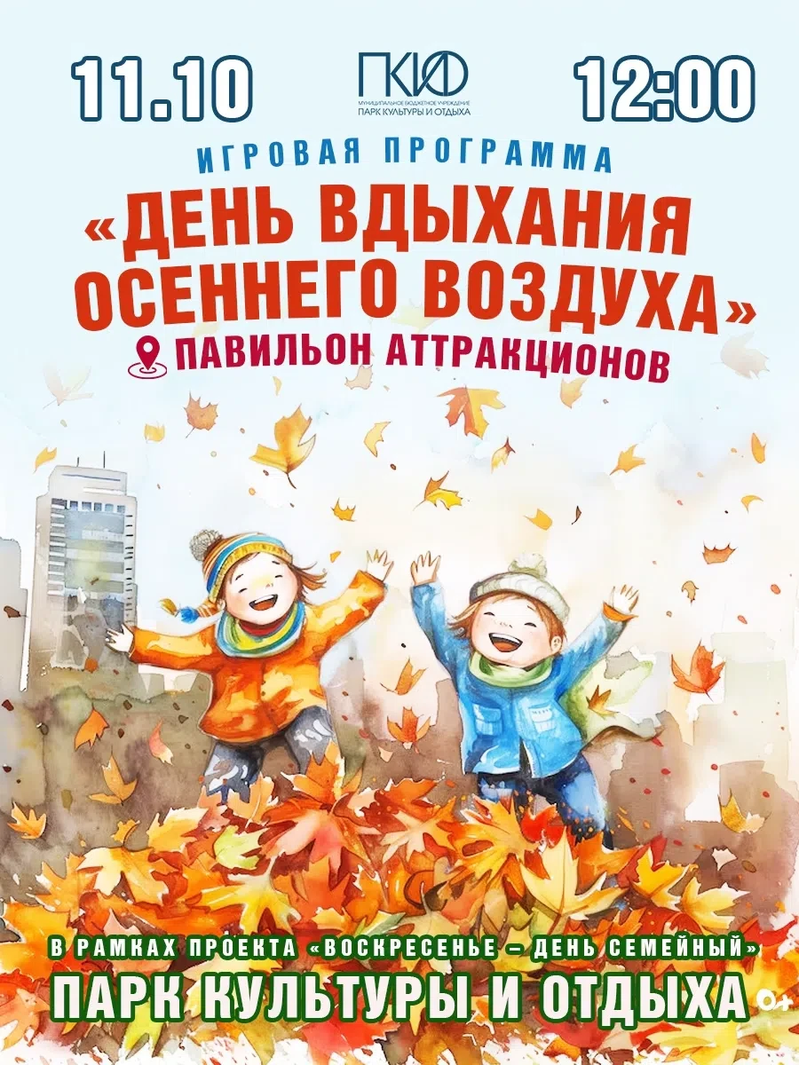 🍁День, когда нужно дышать осенью: приглашаем на семейную программу!🍁