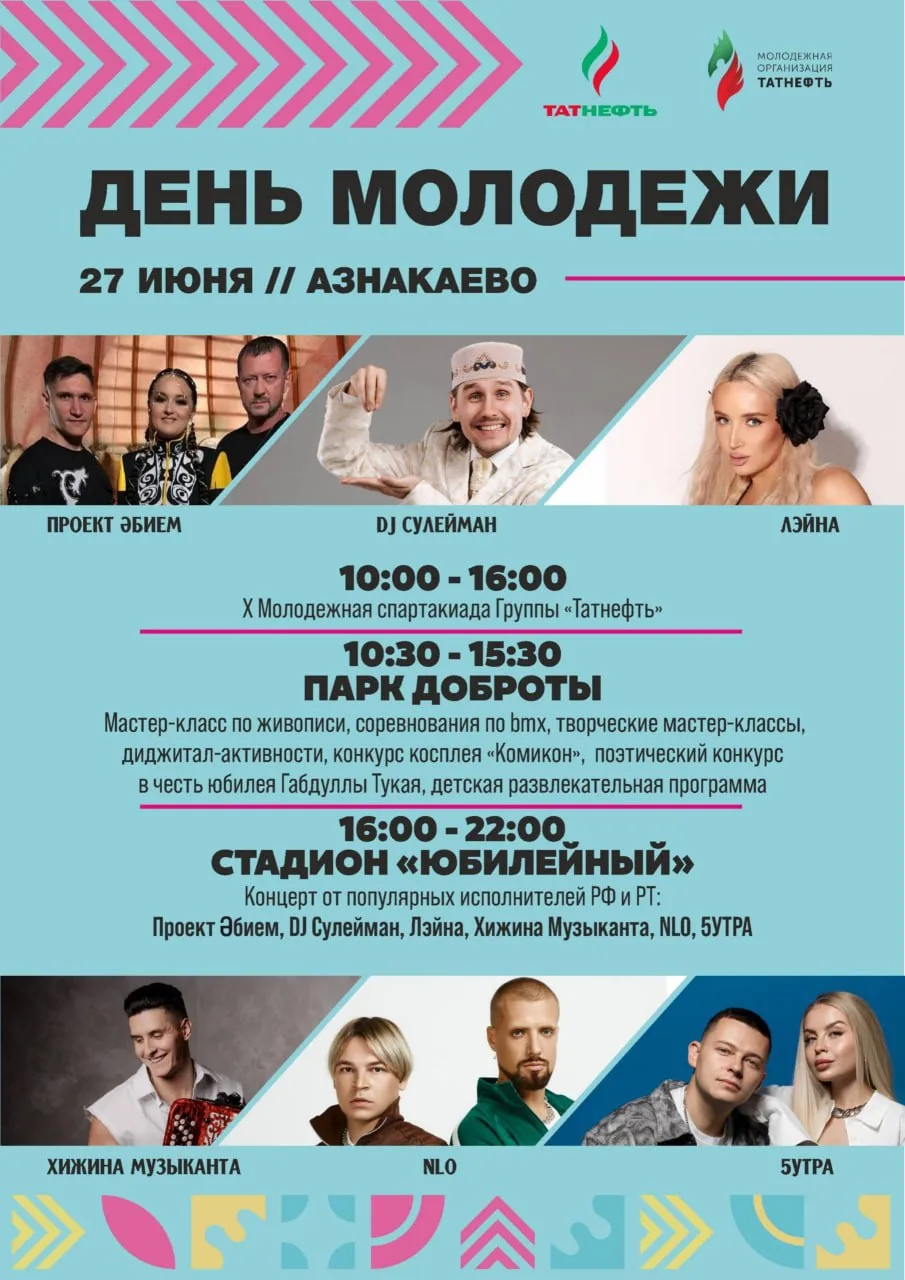 🎉 День молодёжи отметят в Азнакаево 27 июня

🔥Мой город–Азнакаево🔥