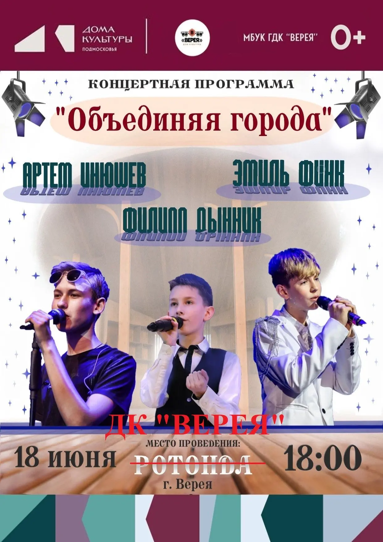 Дорогие жители и гости нашего города!
18 июня в 18:00  концерт «Объединяя города» из-за погодных усл