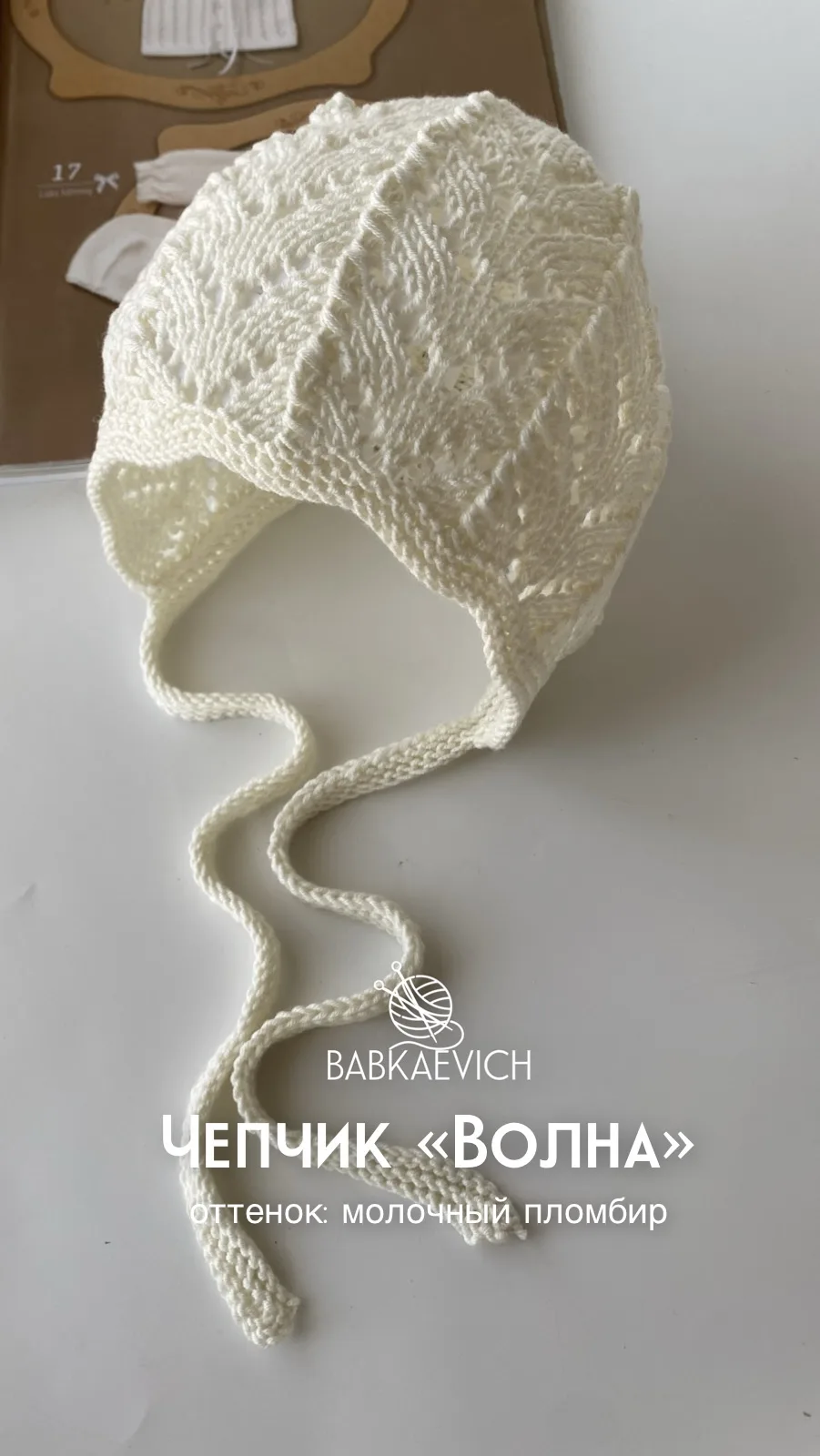ажурный чепчик Чепчик «Волна»

#ажурныечепчики

60% хлопок, 40% акрил 
Размеры:38, 40; 42; 44; 46; 4