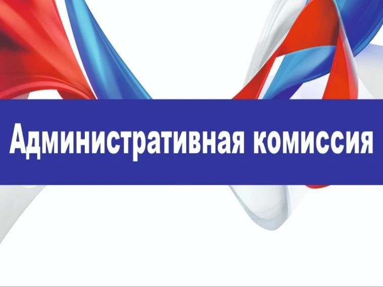 ✅Административная комиссия при Администрации Шипуновского района разъясняет положения с...