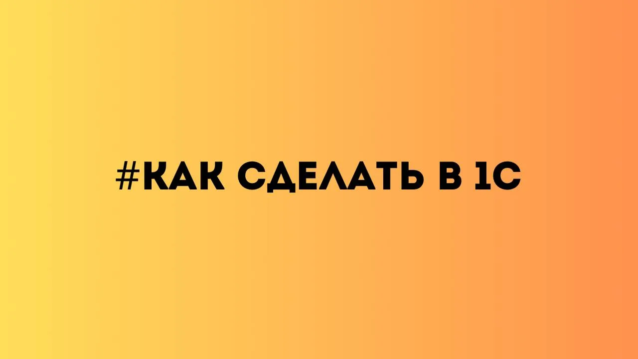 Ребята, запускаю новую рубрику 🔥 #КакСделатьВ1С