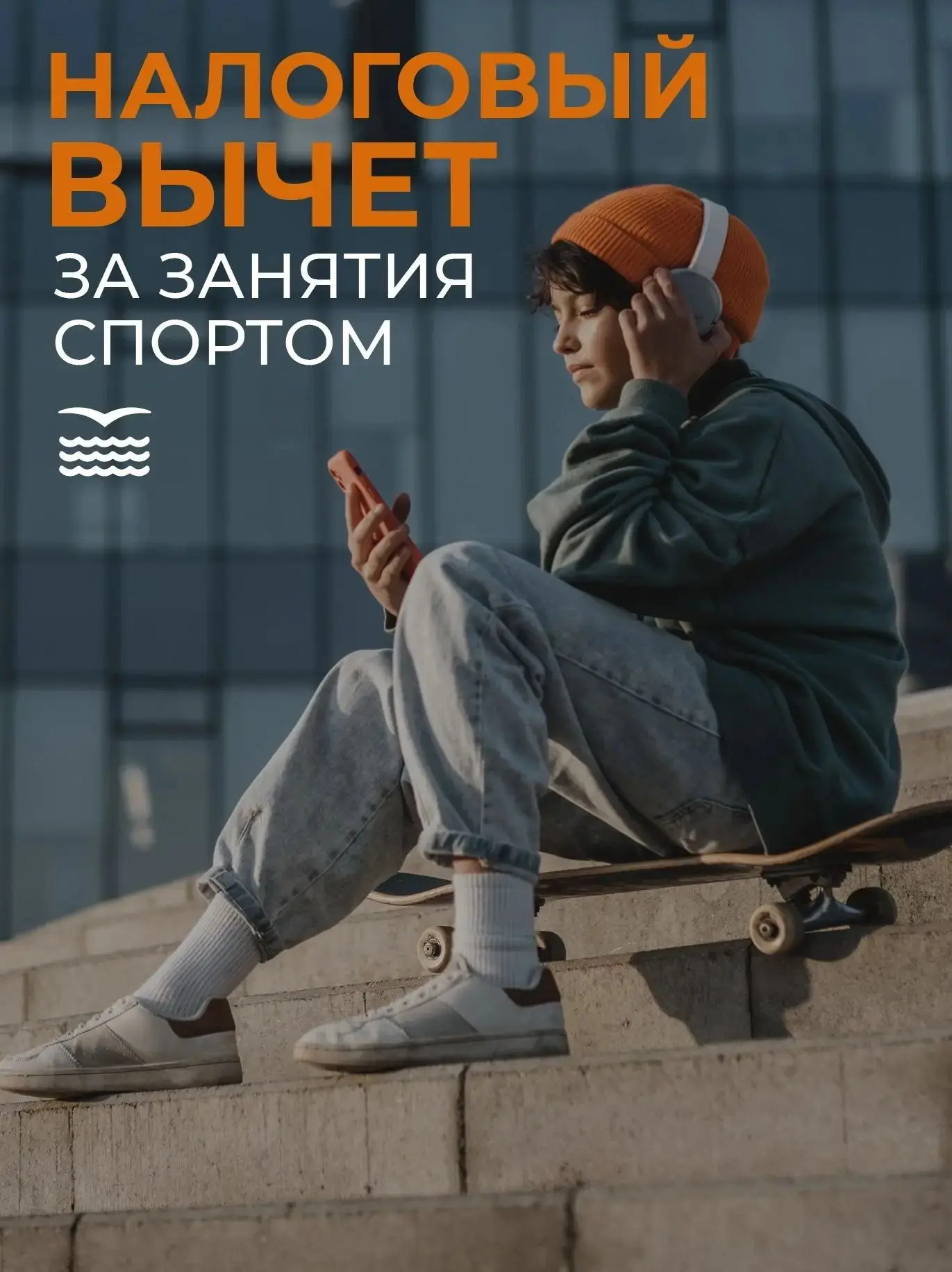🏋 Петербуржцы могут вернуть часть денег за занятия спортом!

Для этого необходимо оформить налоговы
