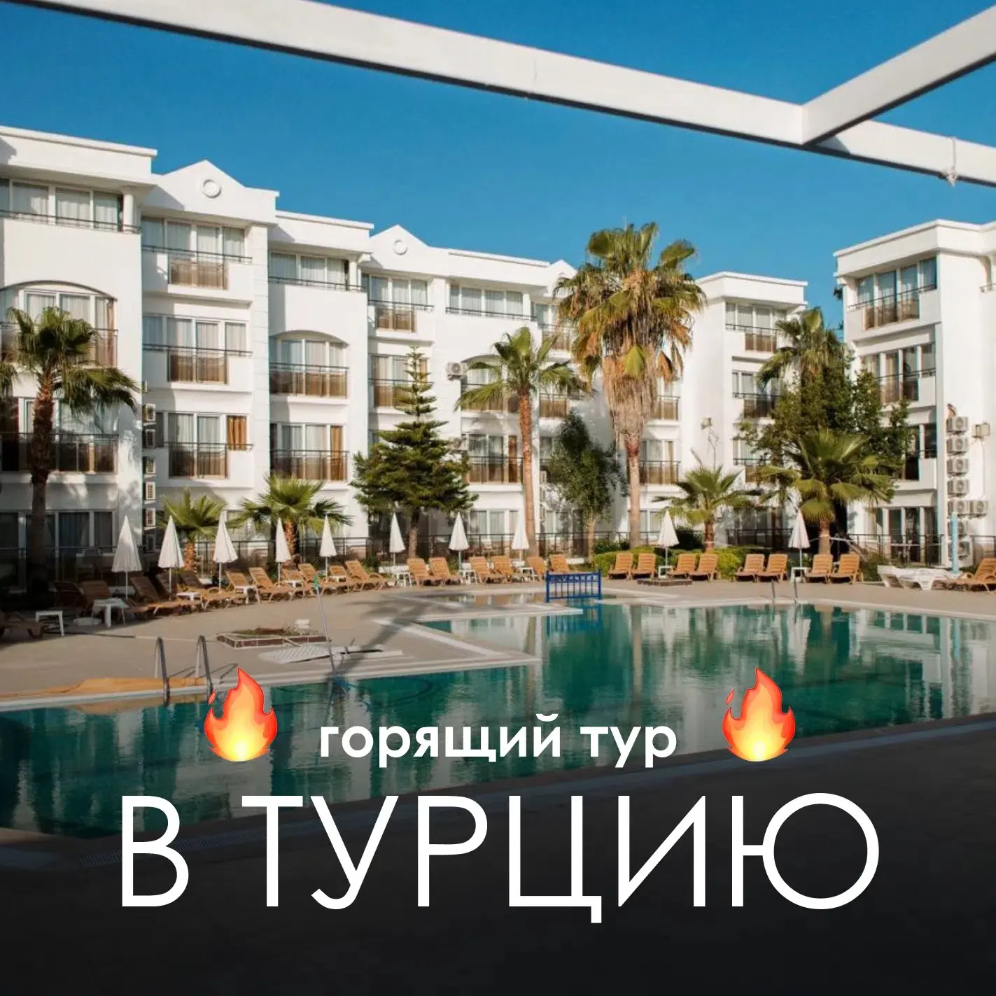 🔥 ГОРЯЩИЙ ТУР В ТУРЦИЮ! ВЫЛЕТ 27 ИЮНЯ 🔥