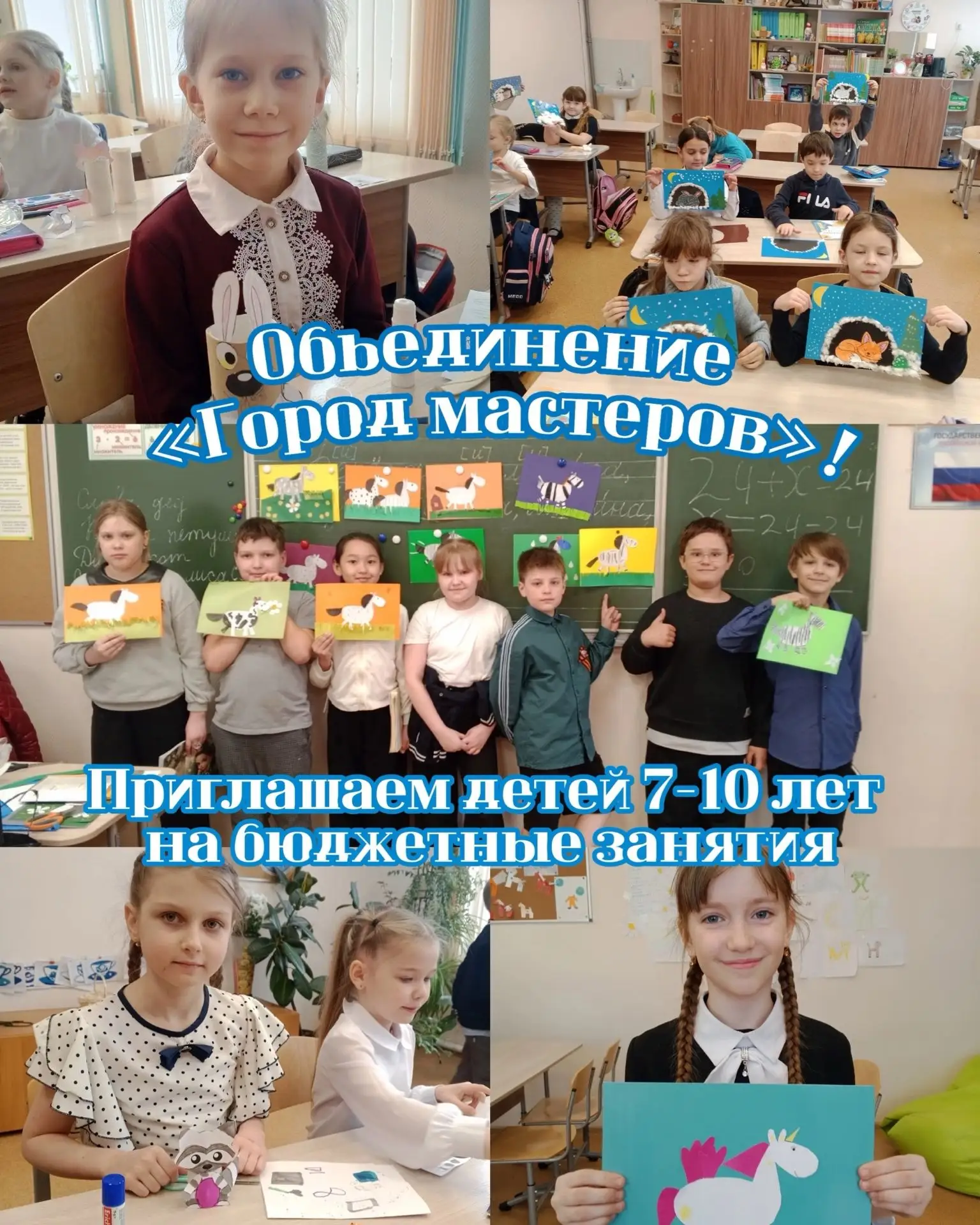 Приглашаем детей 7-10 лет на бюджетные занятия в объединение «Город мастеров»!
Вас ждет увлекательно
