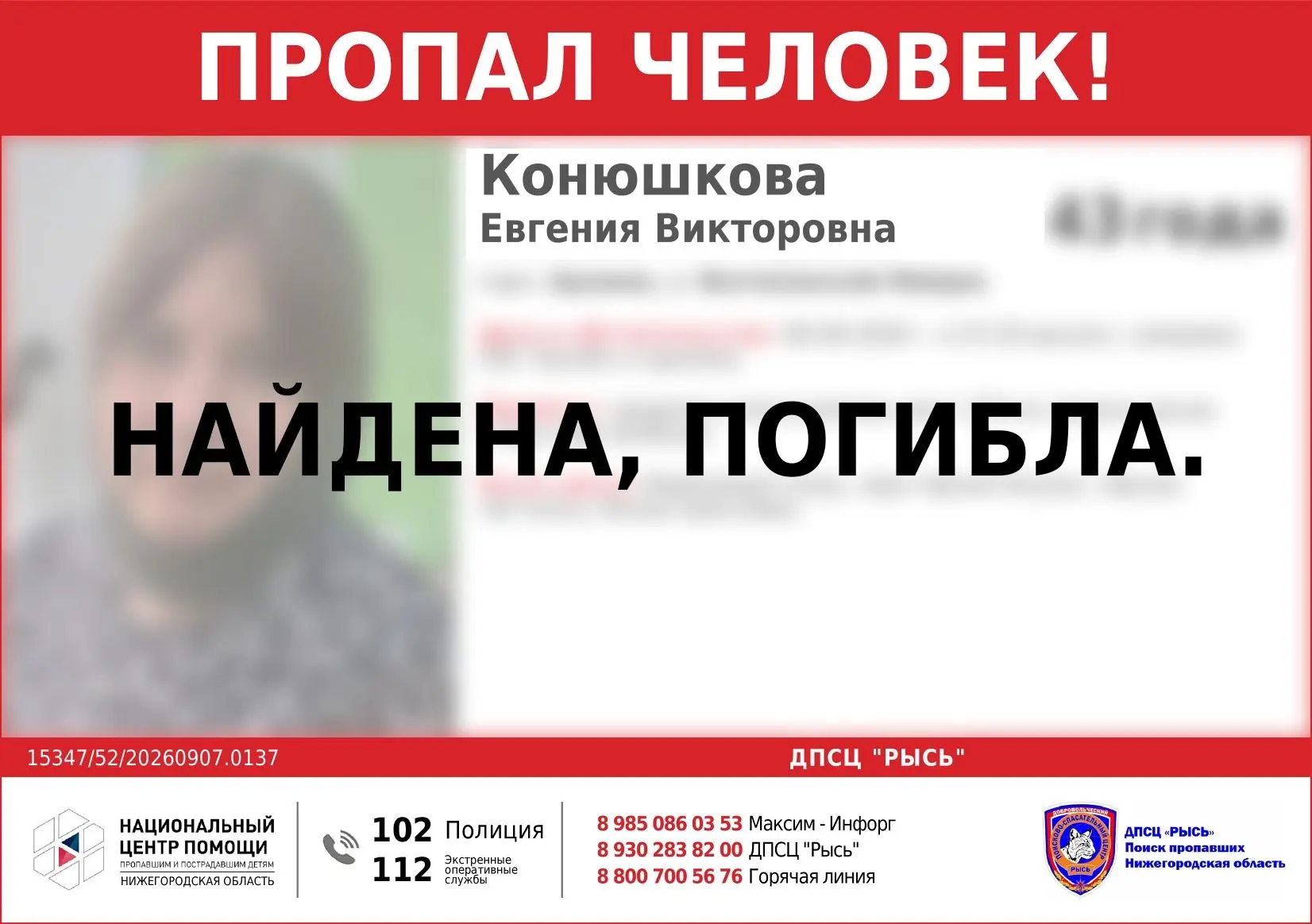 НАЙДЕНА, ПОГИБЛА!