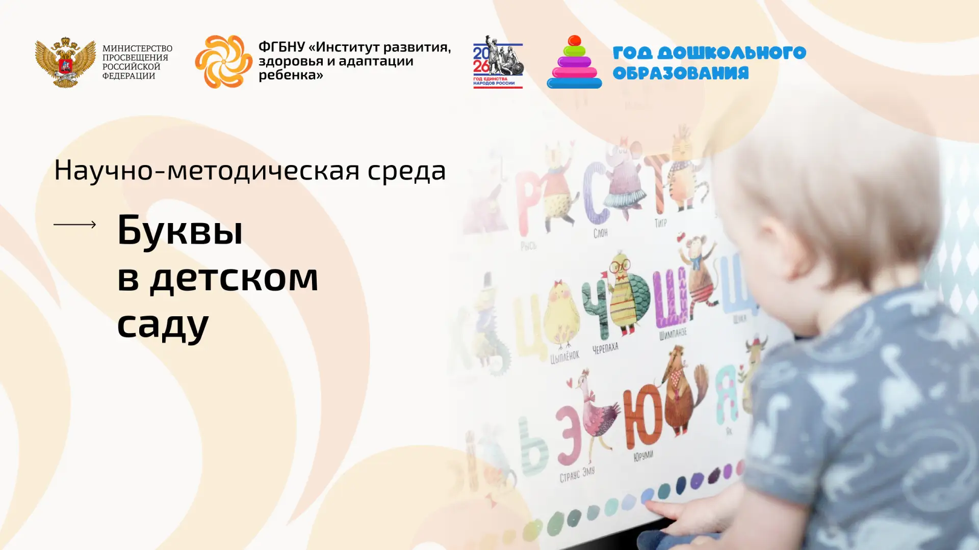 Научно-методическая среда, посвященная теме «Буквы в детском саду»

📌 Спикером выступила Юлия Валер
