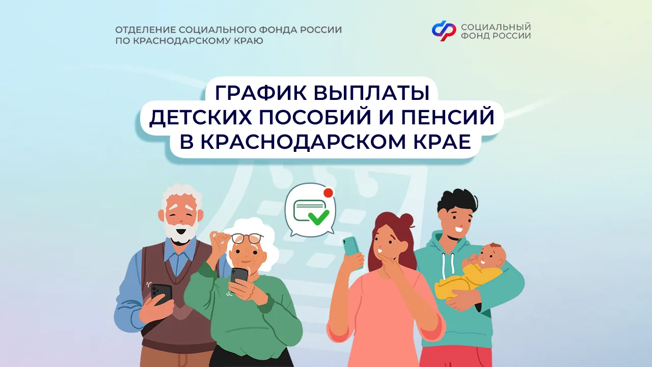 📆 График выплаты детских пособий и пенсий в Краснодарском крае на апрель  💳 Выплаты детских пособий 