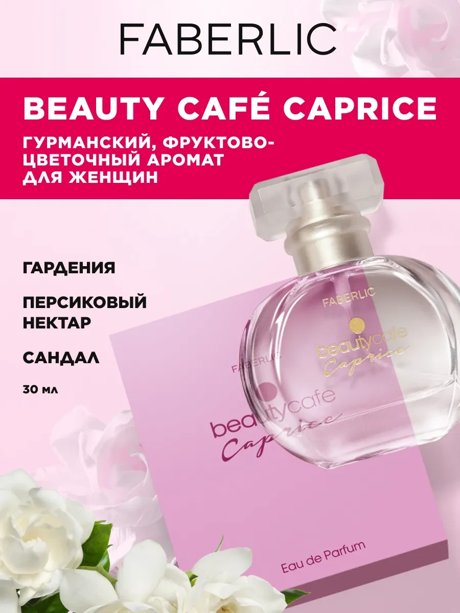 ⚡️ Парфюмерная вода Beauty Cafe Caprice, духи женские Фаберлик, Faberlic