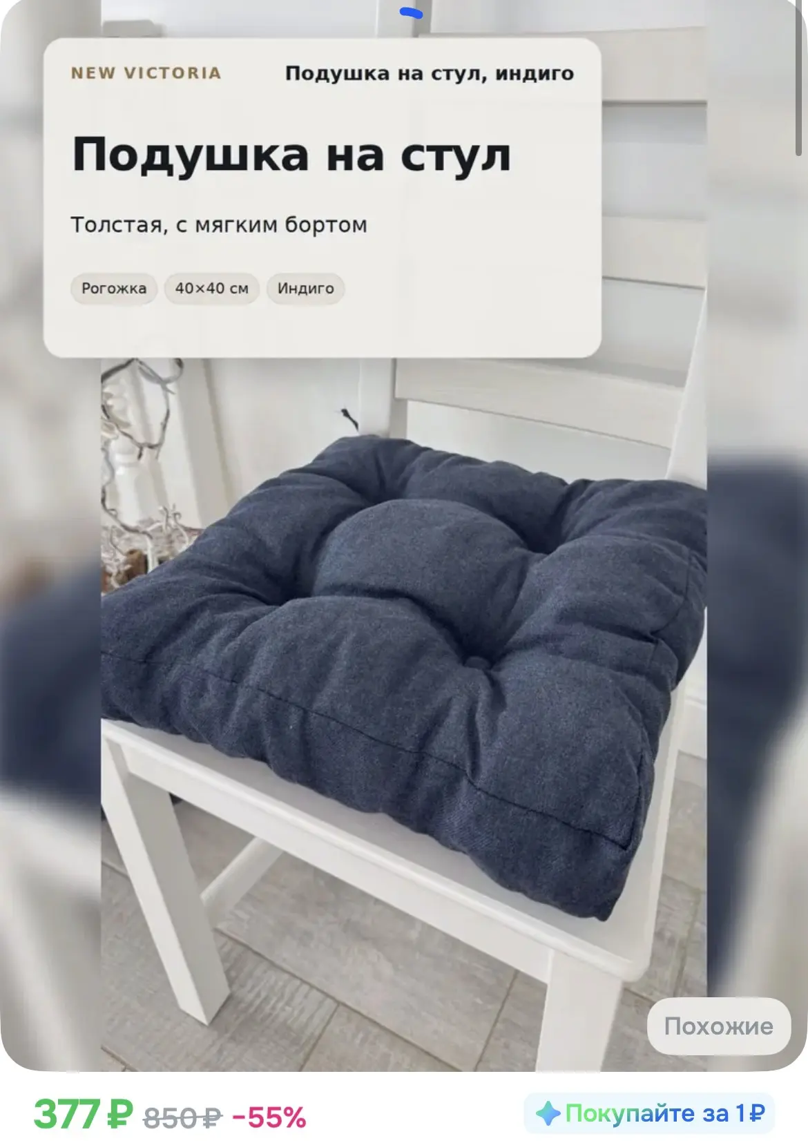 СРОЧНО‼️

377₽ Подушка на стул, рогожка тёмно-синяя (индиго), 40х40 см, с бортом, на завязках

https