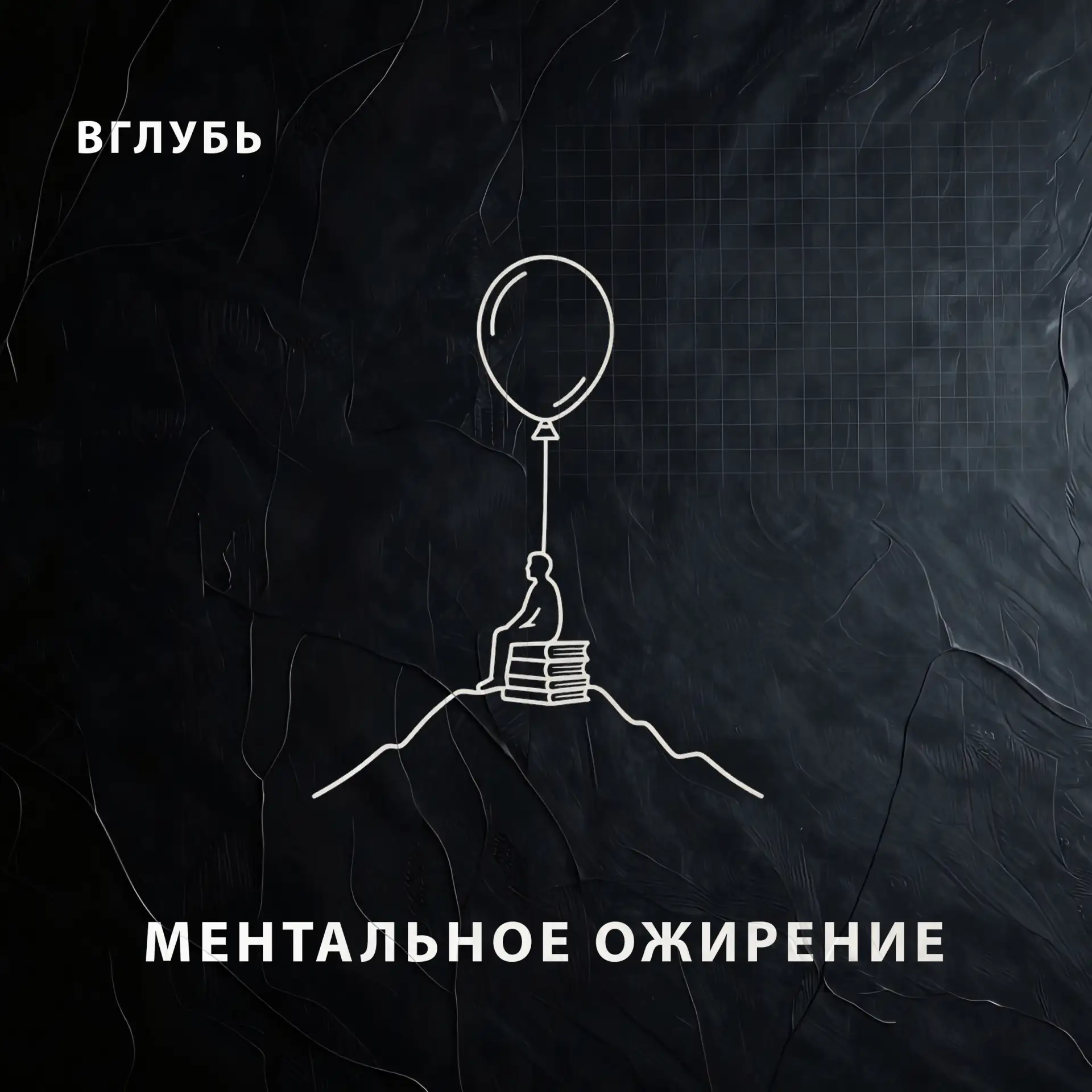 Микро-подкаст о том, почему мы бесконечно учимся, но не двигаемся с места. Разбираем не...