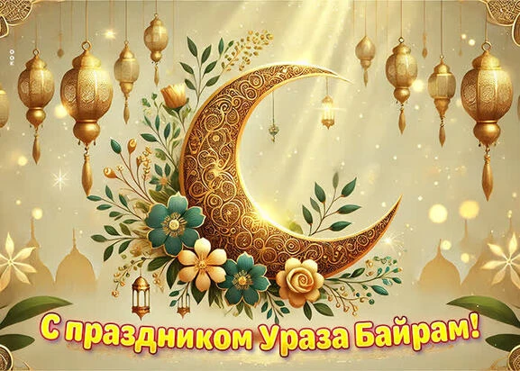 Поздравляем вас с окончанием священного месяца Рамадан и наступлением праздника Ураза-Б...