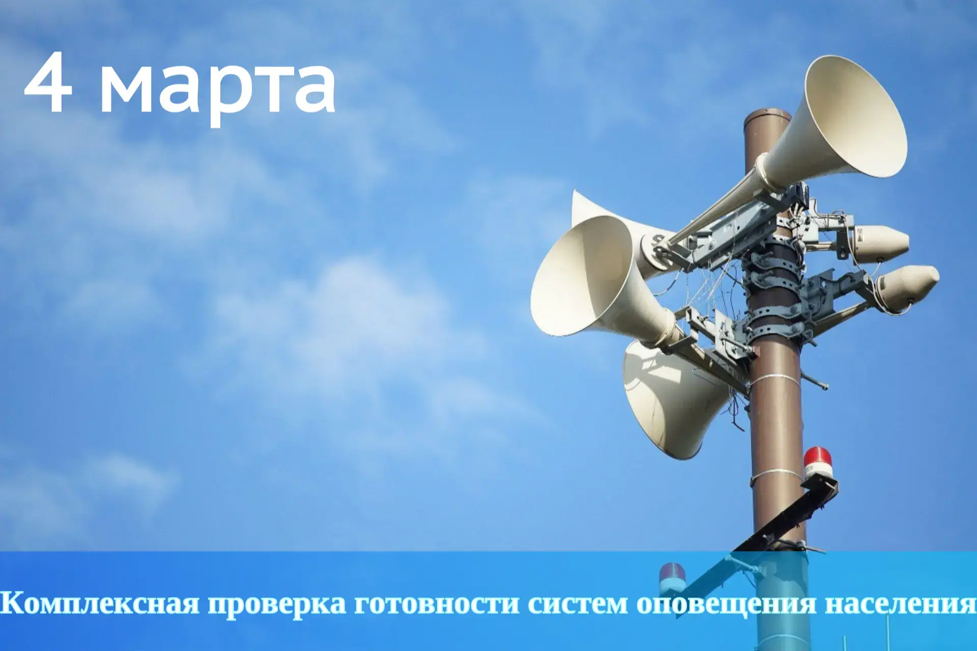 📢Проведение комплексной проверки готовности системы оповещения населения