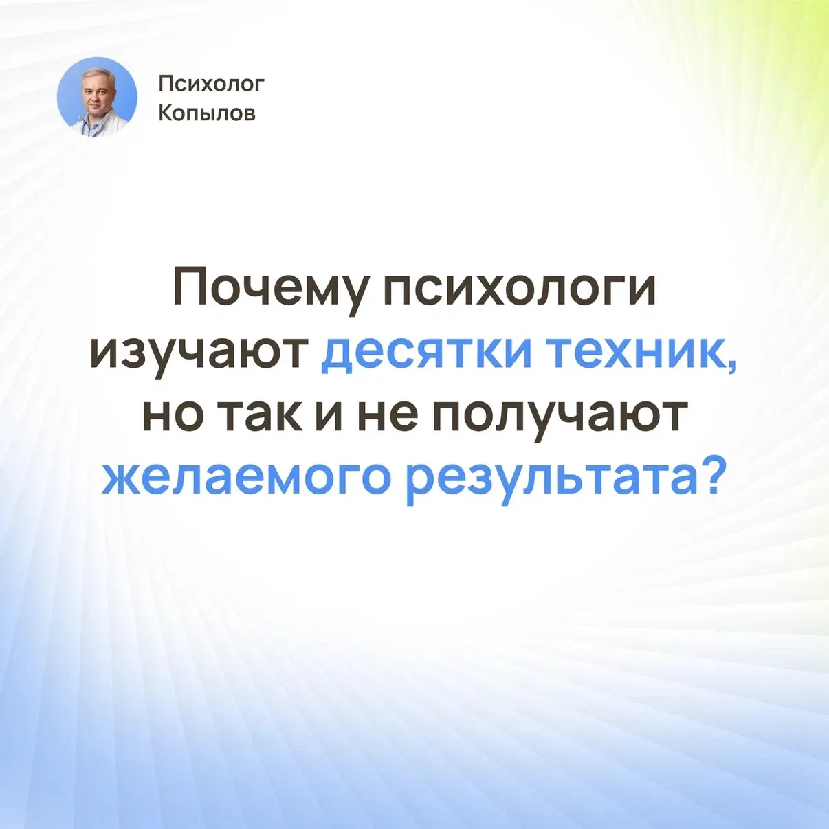 Почему психологи изучают десятки техник, но так и не получают желаемого результата?

🔗 Рубрика #Коп