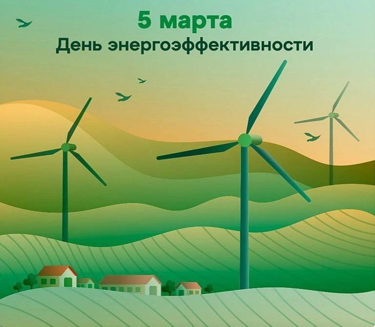 5 марта отмечается ВСЕМИРНЫЙ ДЕНЬ ЭНЕРГОЭФФЕКТИВНОСТИ   ⚡️ Этот день призван повысить осведомлённост